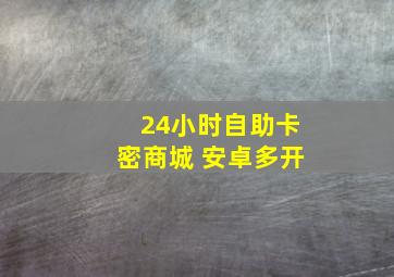 24小时自助卡密商城 安卓多开